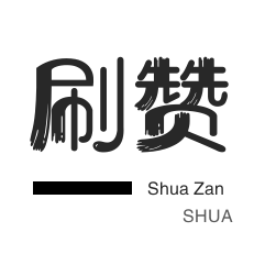 快手0.3元10000攒
